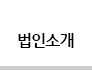 법인소개