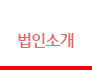법인소개