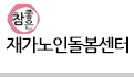 참좋은재가노인돌봄센터