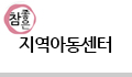참좋은지역아동센터