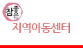 참좋은지역아동센터