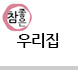 참좋은우리집