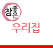 참좋은우리집