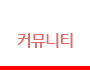 커뮤니티