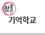 참좋은기억학교
