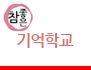 참좋은기억학교