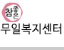 참좋은무일복지센터