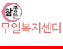 참좋은무일복지센터